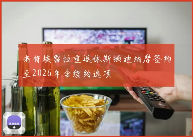 老将埃雷拉重返休斯顿迪纳摩签约至2026年含续约选项