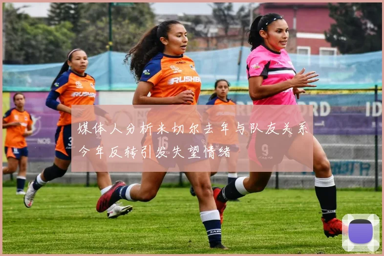 媒体人分析米切尔去年与队友关系今年反转引发失望情绪