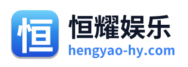 恒耀娱乐 Logo